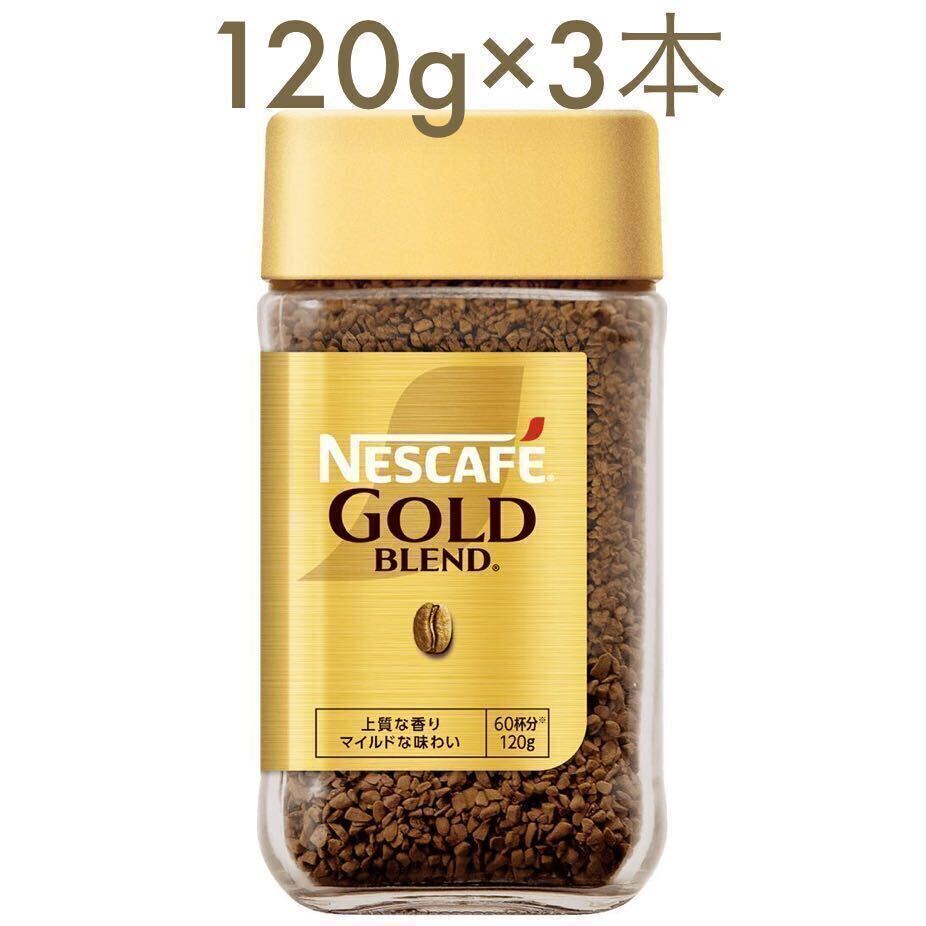  Nestle nes Cafe Gold Blend coffee bin 120g 3ps.@(3 piece ) mild regular sleigh .bru coffee ..coffee best-before date 2025 year 10 month 