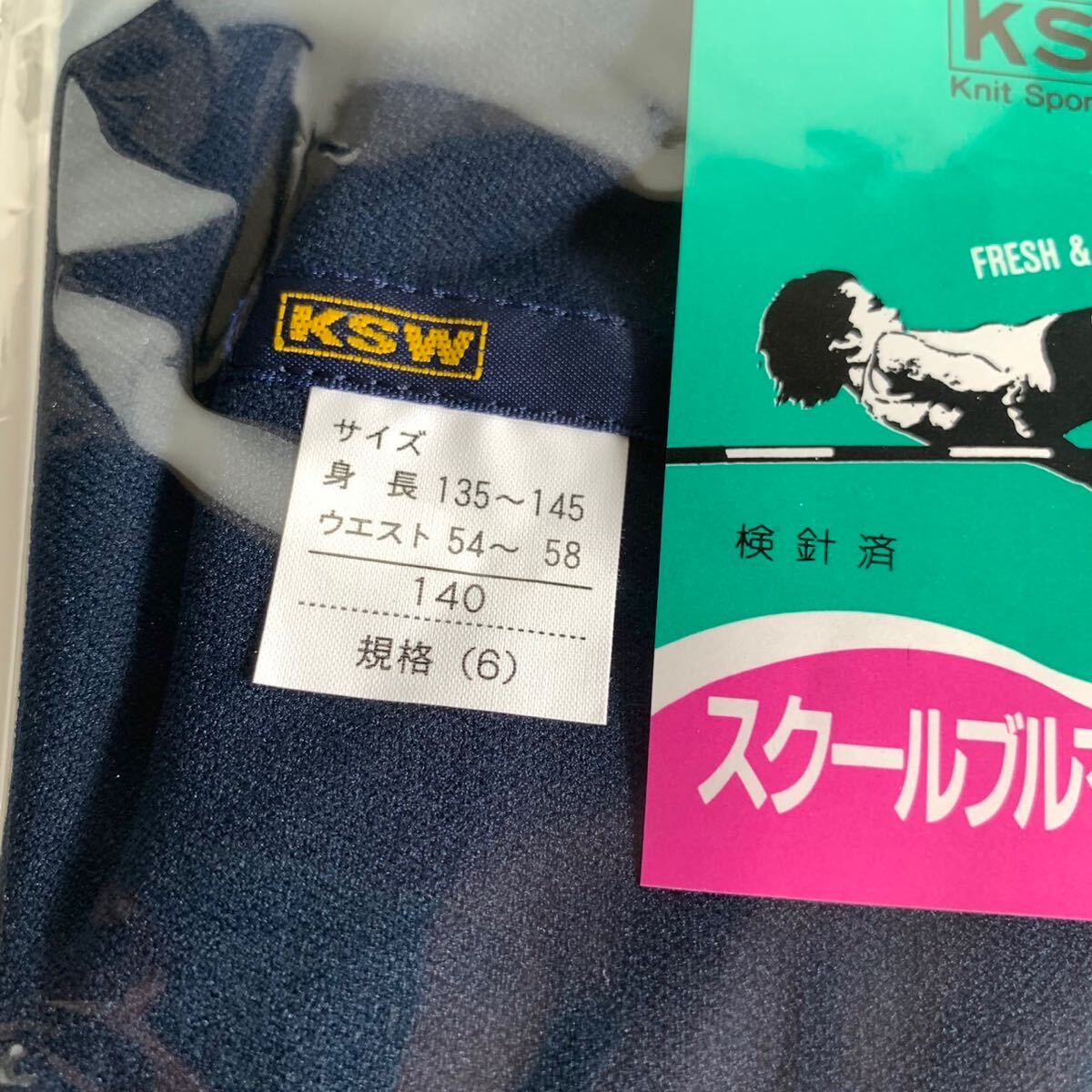 《真》KSW ブルマ 濃紺 新品 未開封 品番810 サイズ140ナイロン100% ウエスト平ゴム 東レ レリーサ スクール ブルマー レトロ 希少 レア の画像2