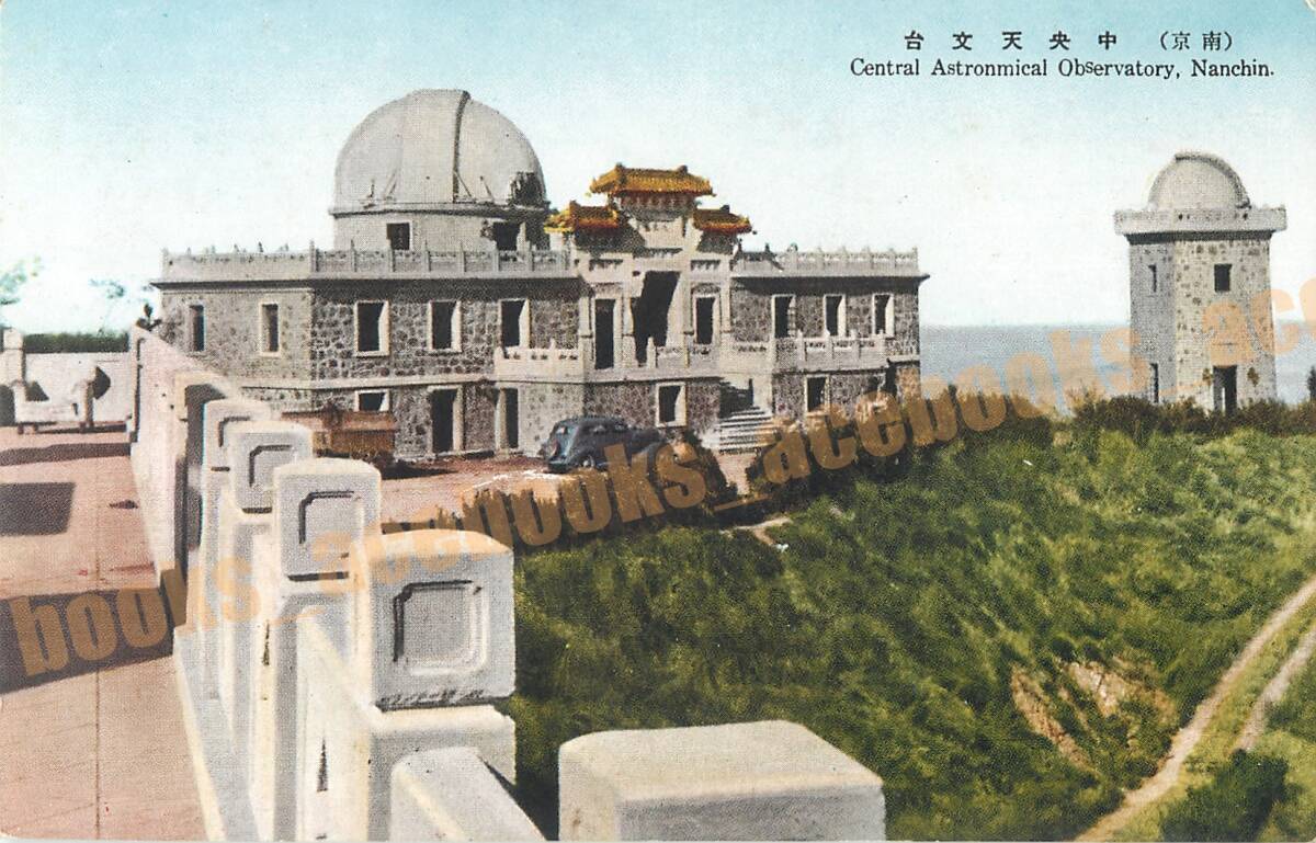 南京 中央天文台 中山路 2枚 / 絵葉書 写真 戦前 資料 A_画像3