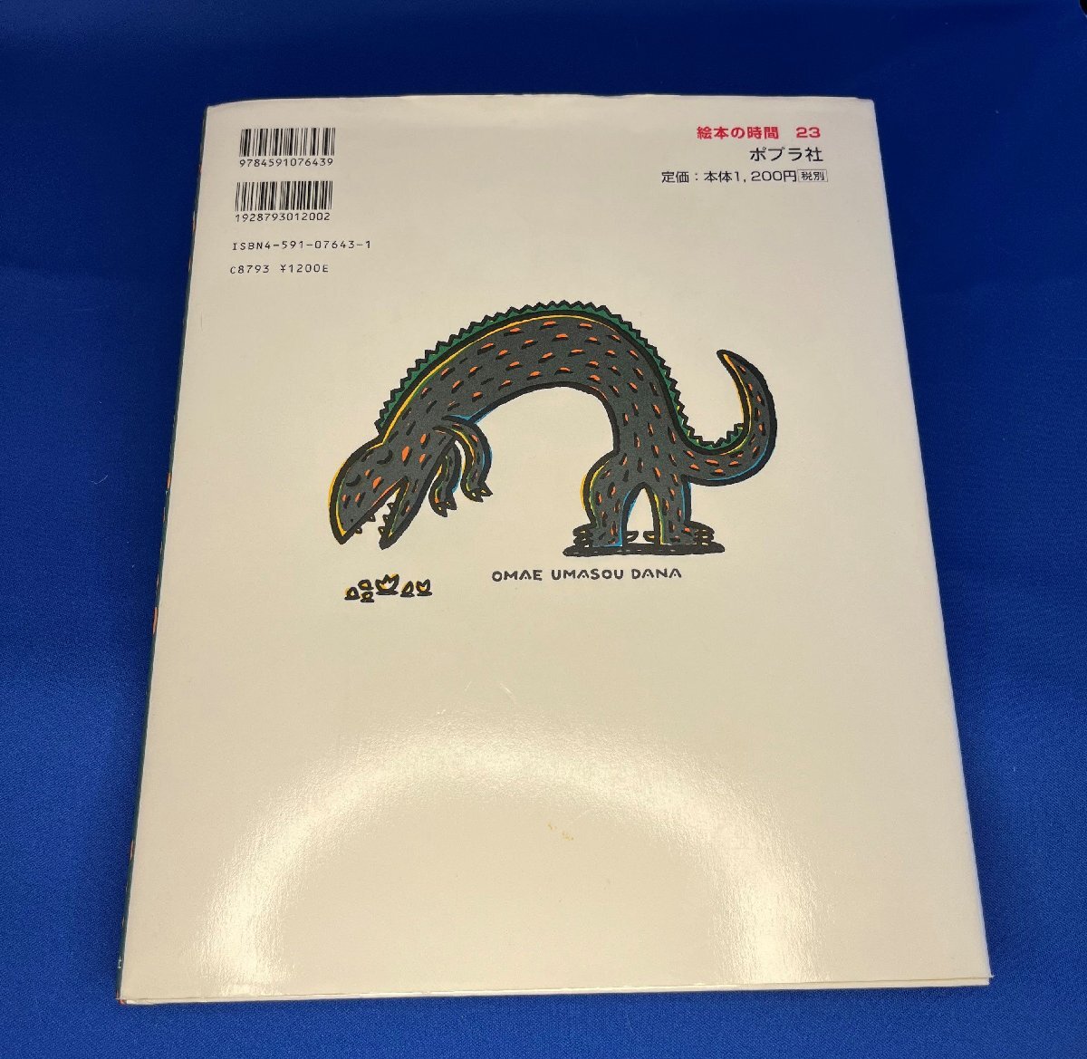 ＜中古＞「おまえうまそうだな」絵本とパペットセット_画像2