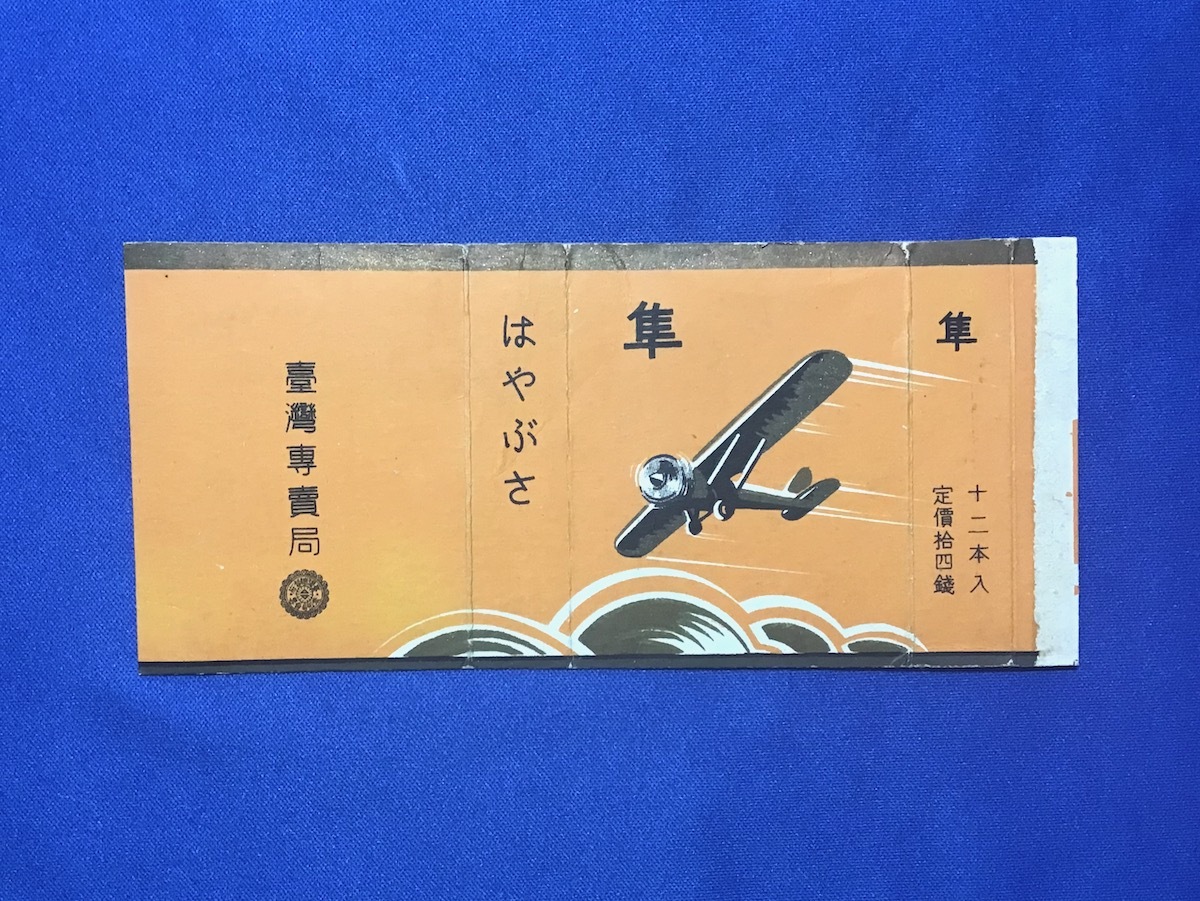 戦前 戦中 煙草パッケージ 昭和14年 台湾専売局 東亜煙草 7点 つはもの 隼の画像5