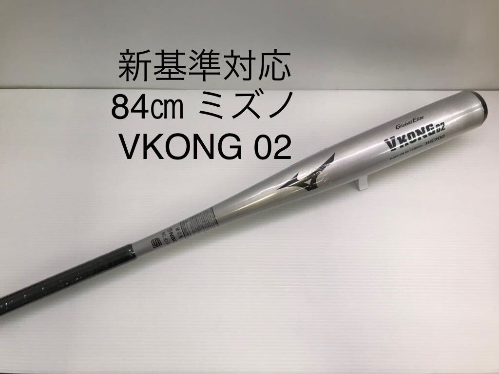 B-5587 未使用品 ミズノmizuno グローバルエリート Vコング02 硬式 84cm 金属 バット 1CJMH12284 新基準対応 野球 の画像1