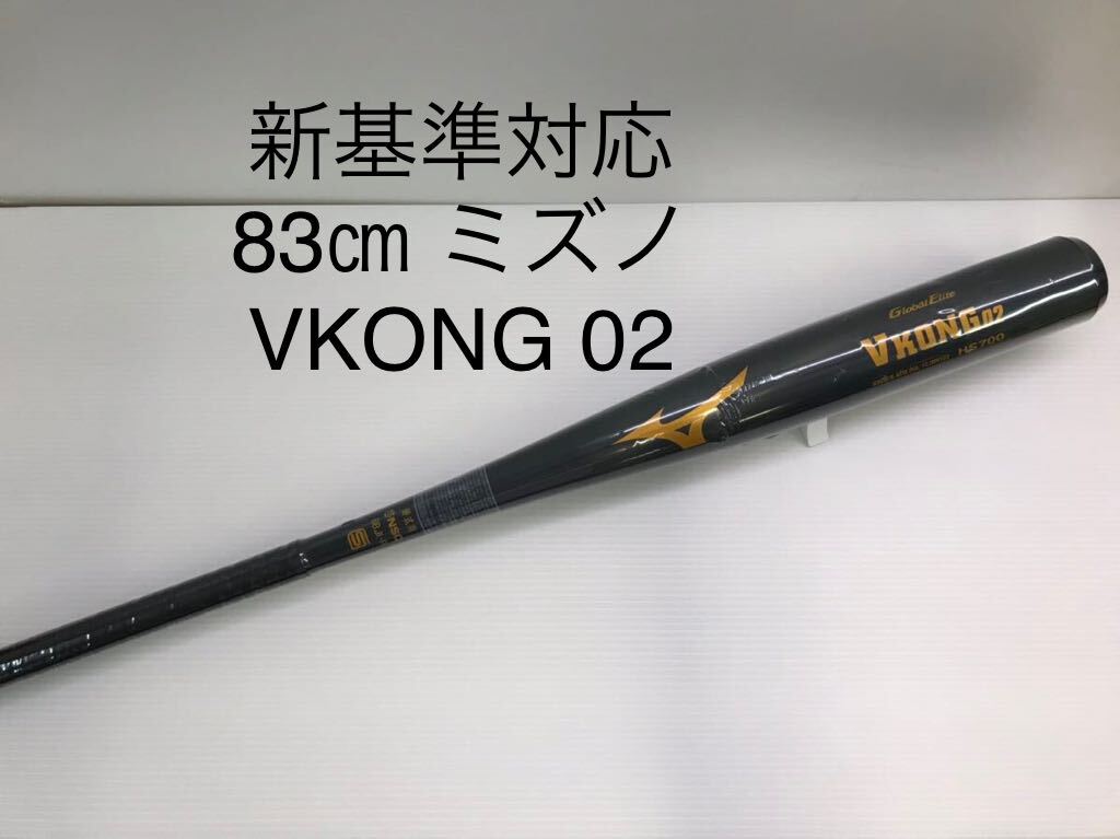 B-5466 未使用品 ミズノmizuno グローバルエリート Vコング02 硬式 83cm 金属 バット 1CJMH12283 新基準対応 野球の画像1