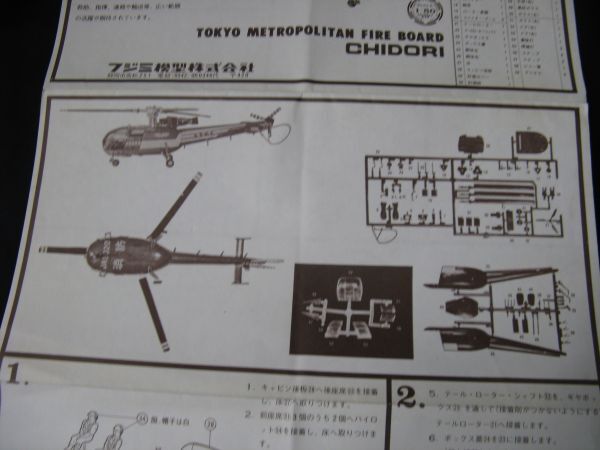 * Fujimi 1/72 Tokyo fire fighting . helicopter (... number ) ( with translation ) *