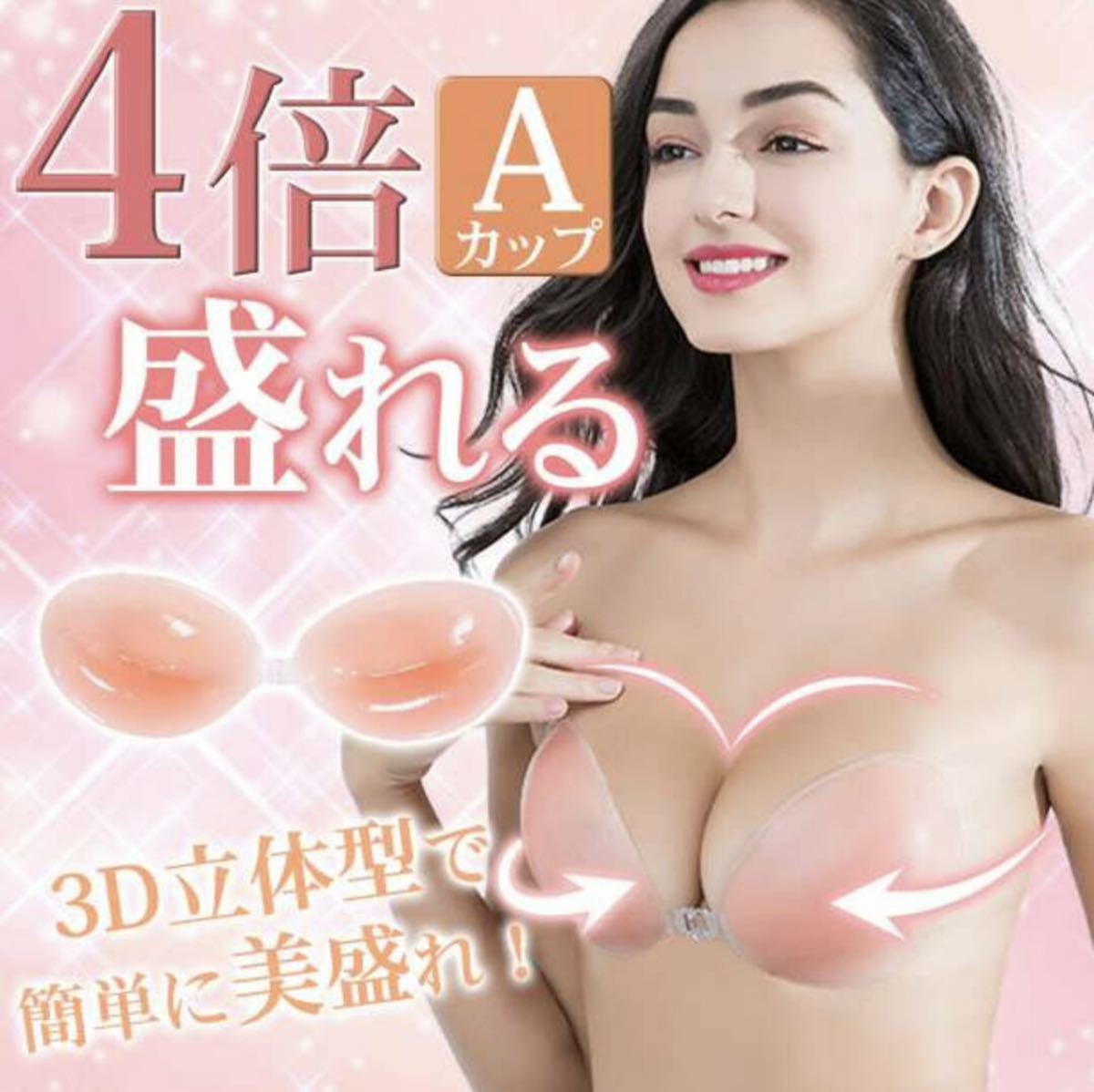 ヌーブラ 3D立体 4倍盛り シリコンブラ Aカップ 激盛り nubra 水着 ビキニ ドレス コスプレ 育乳 谷間キープ バストアップ 匿名・即日発送_画像1