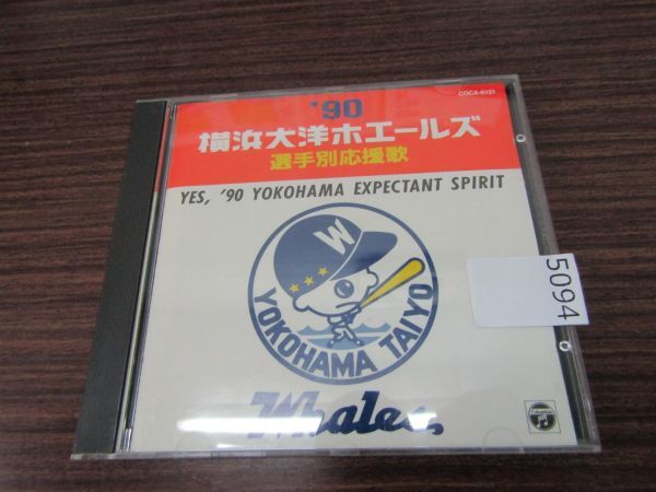 5094 (スポーツ曲) CD '90横浜大洋ホエールズ「選手別応援歌」の画像1