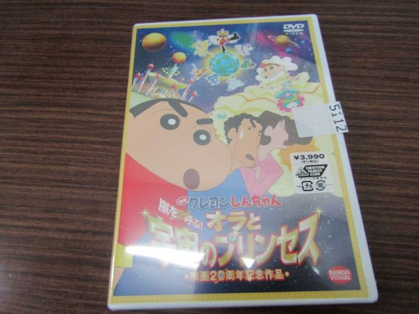 5112　未開封●DVD 映画 クレヨンしんちゃん 嵐を呼ぶ!オラと宇宙のプリンセス_画像1