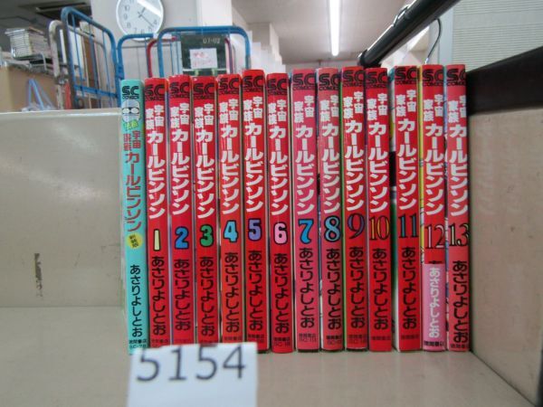 л5154　【14冊】あさりよしとお 宇宙家族カールビンソン 全13巻・1冊 元祖宇宙家族カールビンソン 新装版_画像1