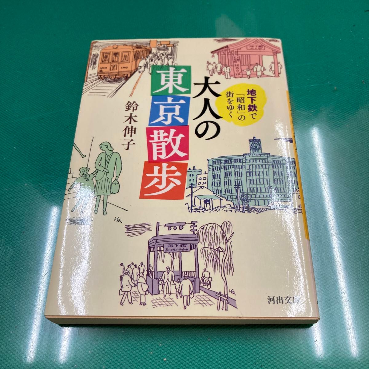 地下鉄で「昭和」の街をゆく大人の東京散歩 （河出文庫　す１２－３） 鈴木伸子／著
