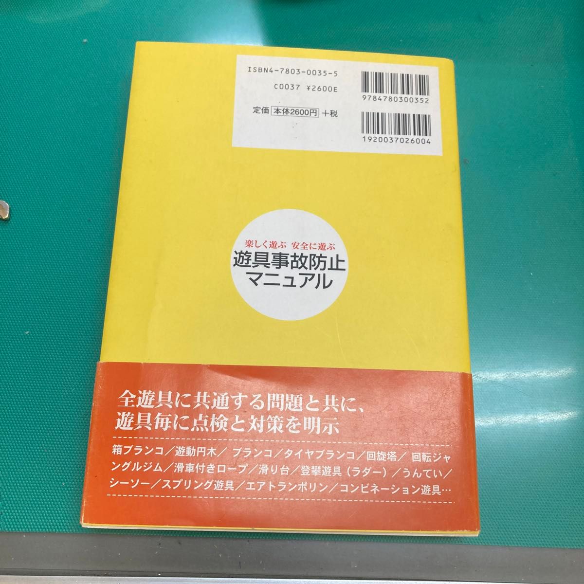 遊具事故防止マニュアル　楽しく遊ぶ安全に遊ぶ （楽しく遊ぶ安全に遊ぶ） 松野敬子／著　山本恵梨／著