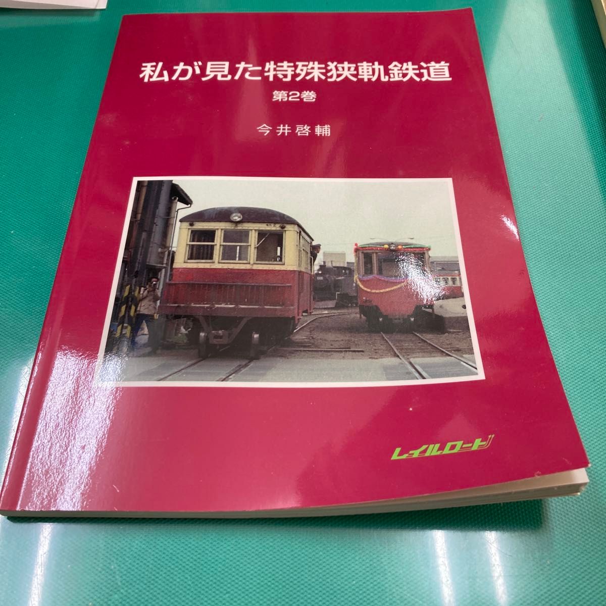 私が見た特殊狭軌鉄道　　　２ 今井　啓輔　著