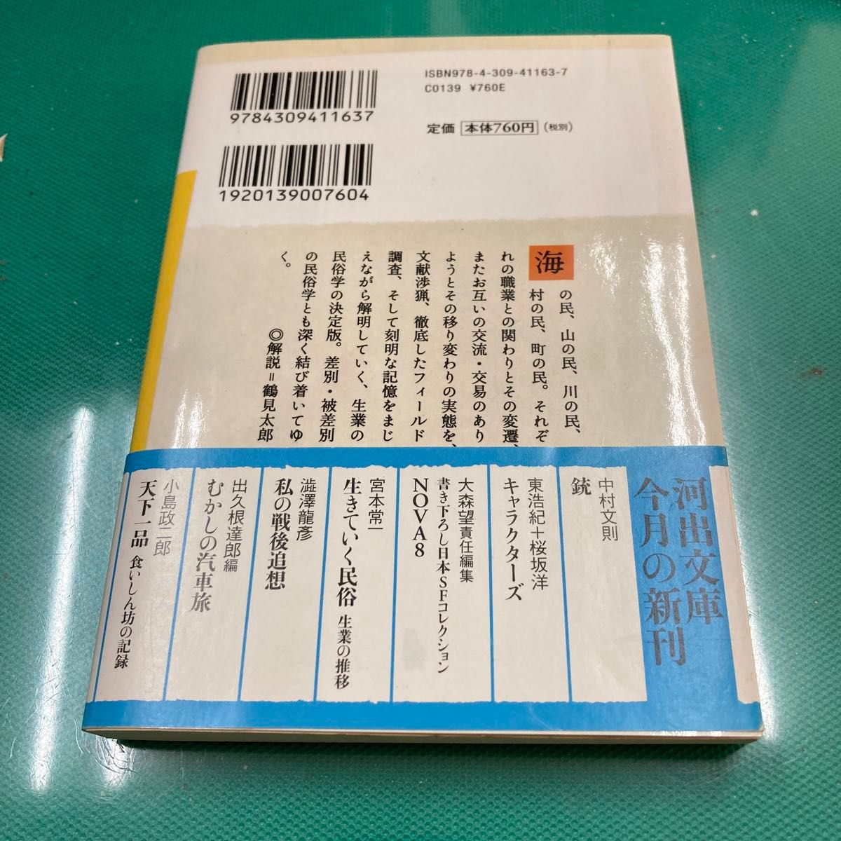 生きていく民俗　生業の推移 （河出文庫　み１９－３） 宮本常一／著