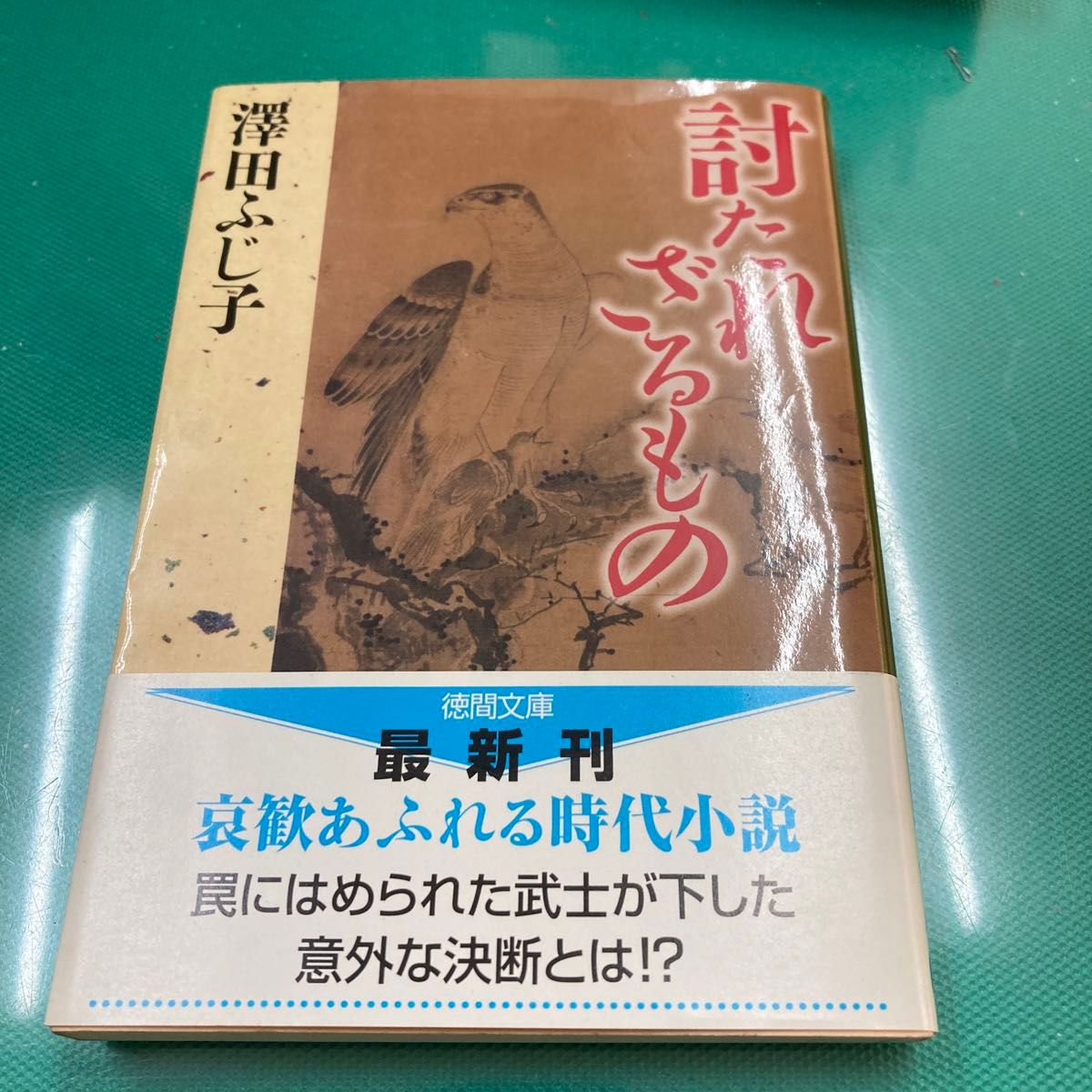 討たれざるもの （徳間文庫　さ１１－４６） 沢田ふじ子／著