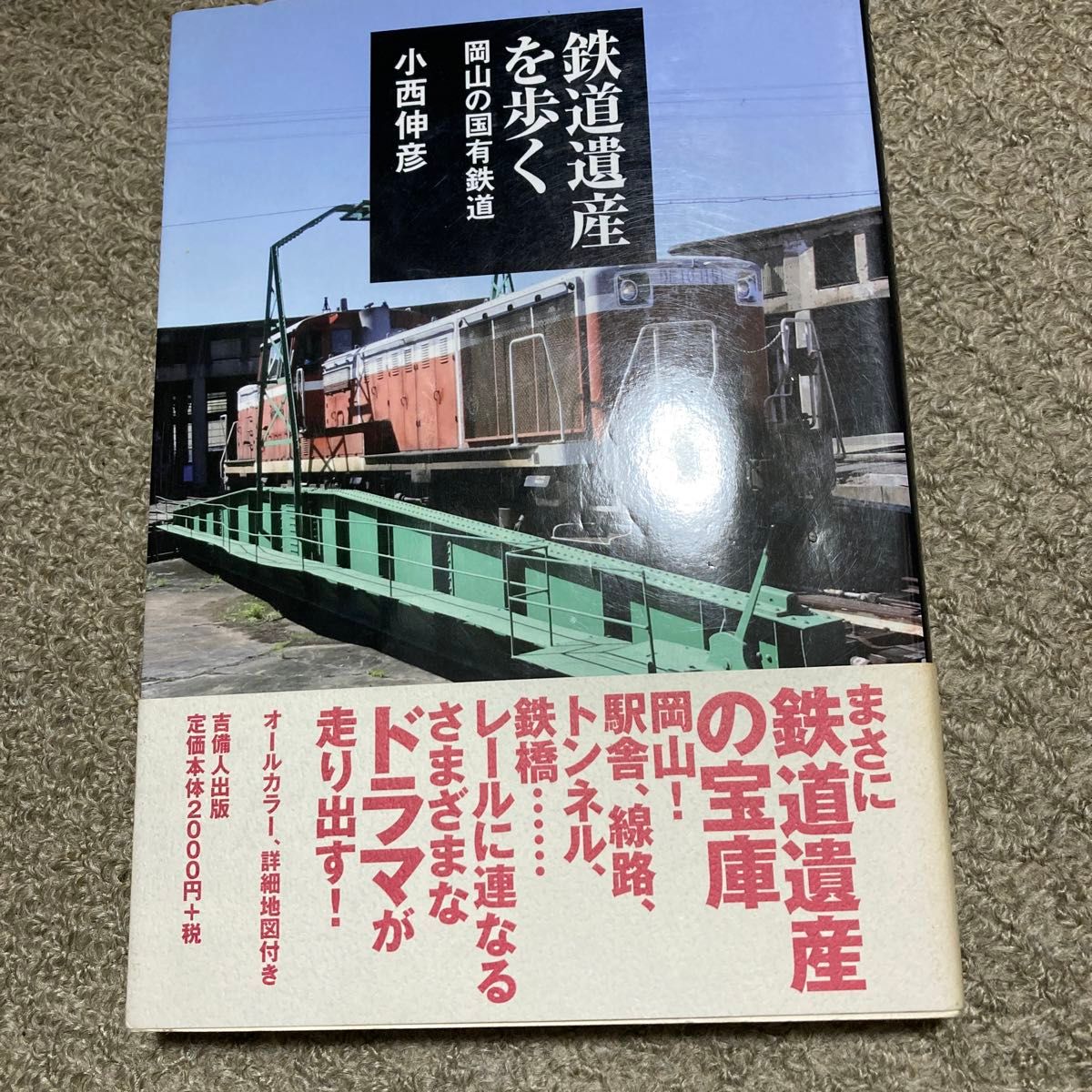 鉄道遺産を歩く　岡山の国有鉄道 小西伸彦／著