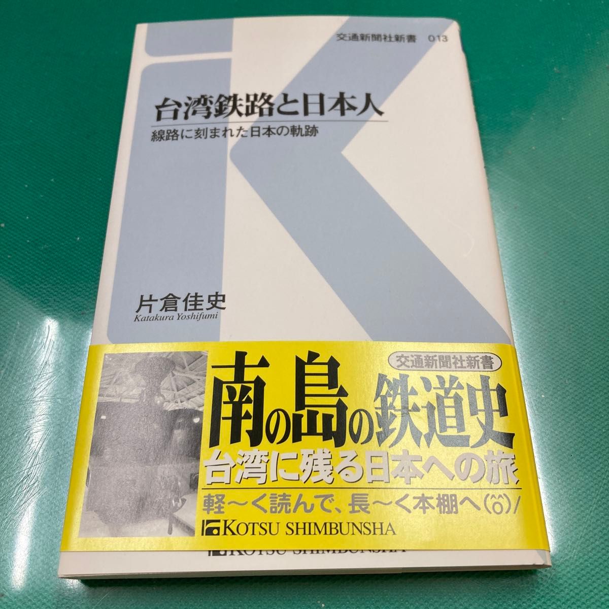 台湾鉄路と日本人　線路に刻まれた日本の軌跡 （交通新聞社新書　０１３） 片倉佳史／著