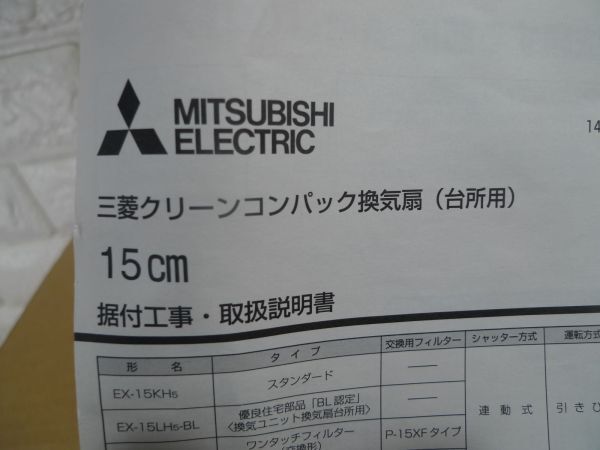 未使用品　MITSUBISHI（三菱）　台所用換気扇　EX-15KH5　SKN-6832_画像3