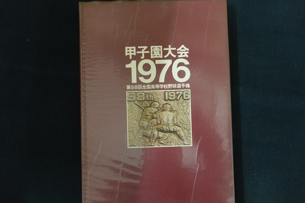 re10/甲子園大会1976 第58回全国高等学校野球選手権　■_画像1