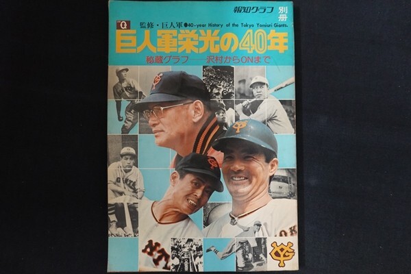 re09/別冊報知グラフ　昭和49年8月25日　巨人軍栄光の40年　報知新聞社_画像1