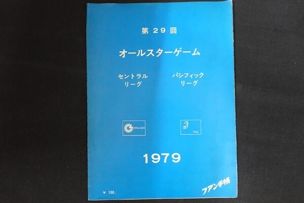 re09/第29回オールスターゲーム 1979　ファン手帳_画像1