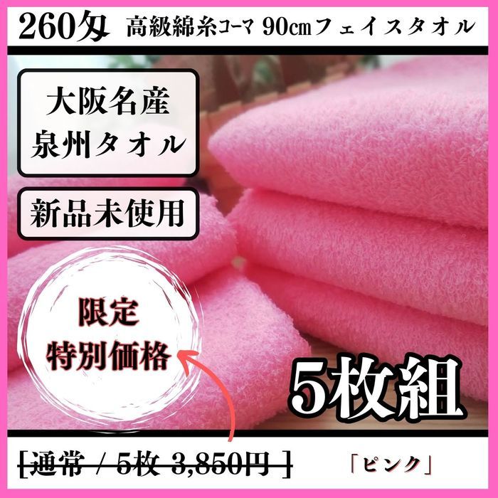 ［泉州タオル］ 高級綿糸ピンクフェイスタオルセット5枚組　タオル新品