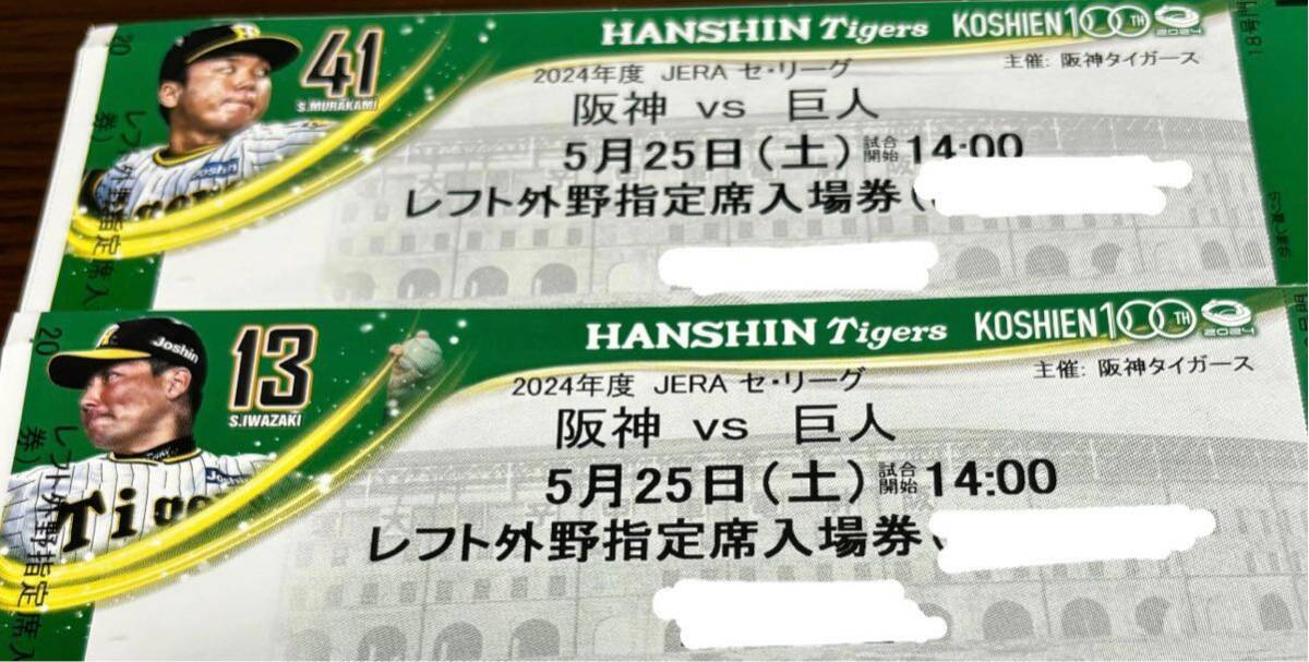 ５月25日（土）　甲子園　阪神vs巨人　レフト外野指定席　2連番_画像1