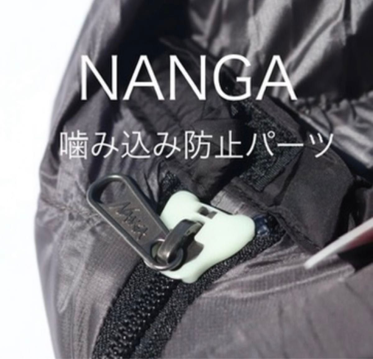 NANGA ナンガ　噛み込み軽減パーツ　シュラフ　寝袋　アクセサリー　2P