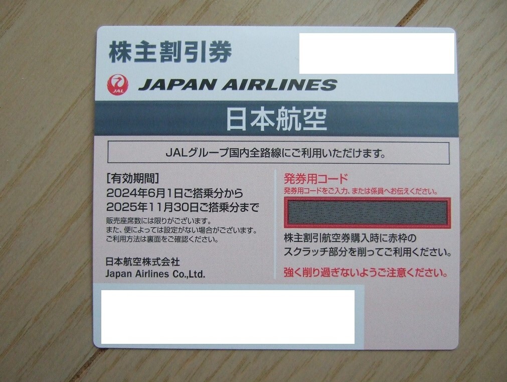 ≪送料無料≫★JAL 株主優待券(1枚) 2025年11月30日ご搭乗分まで ＆案内冊子★ v(^o^)_画像1