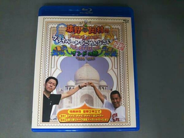 東野・岡村のプライベートでごめんなさい・・・ インドの旅 プレミアム完全版(Blu-ray Disc)_画像1