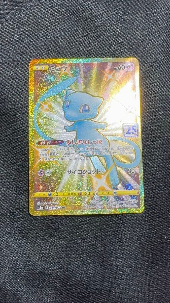 【引退品】【美品】　ポケモンカード　ミュウ　ur 25thポケモン　Pokmon  