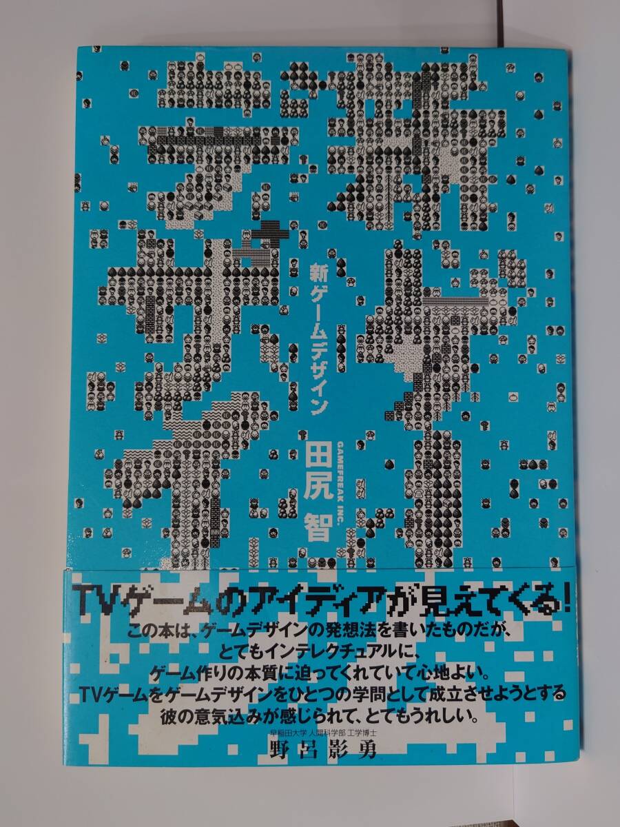 新ゲームデザイン TVゲーム制作のための発想法 田尻智 ENIX エニックス 帯付き 初版 1996年発行 の画像1
