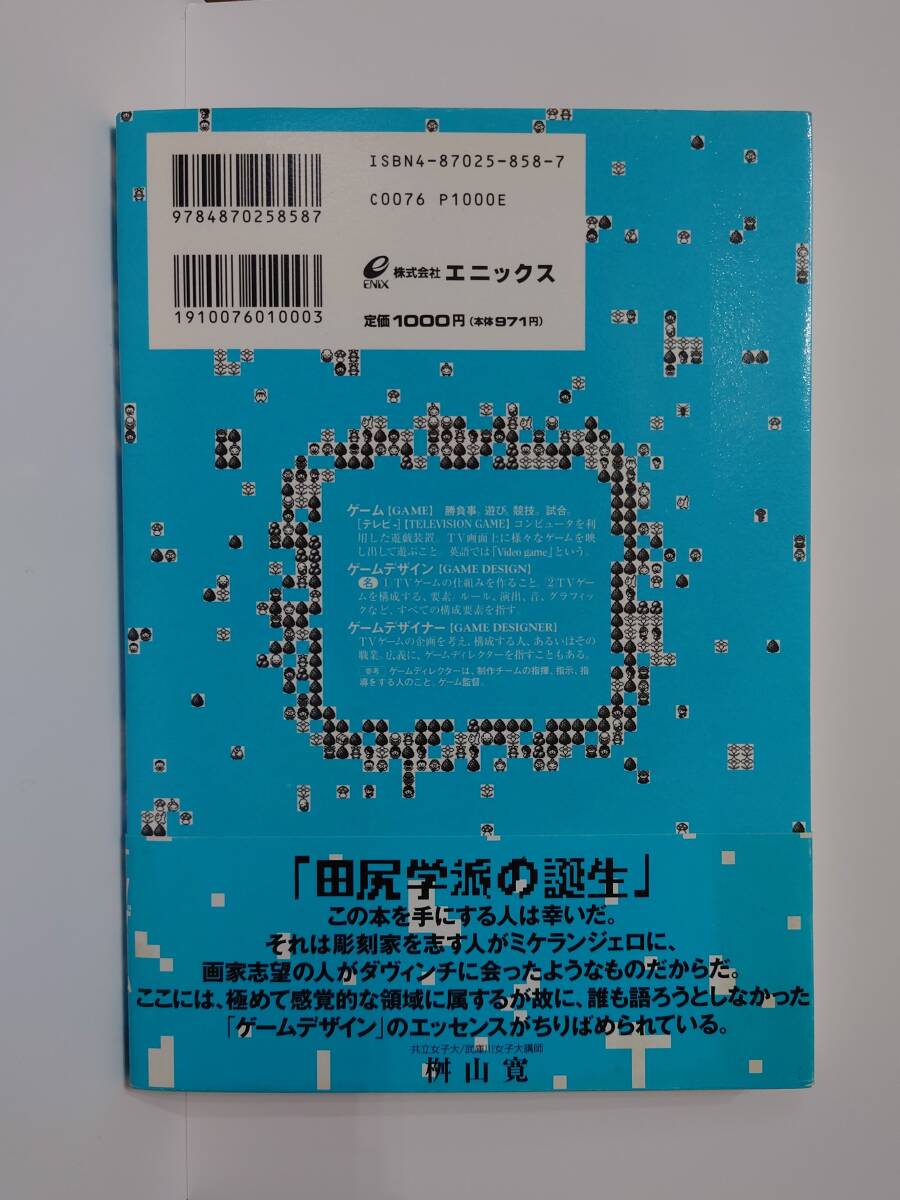新ゲームデザイン TVゲーム制作のための発想法 田尻智 ENIX エニックス 帯付き 初版 1996年発行 の画像2