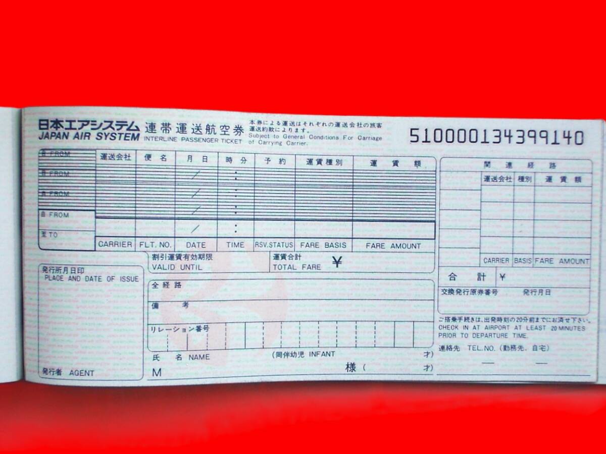 JAS 日本エアシステム　連帯航空券　未使用未印字_画像8