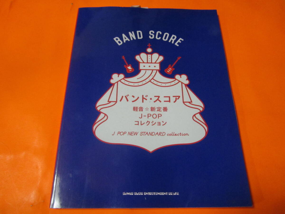 楽譜 バンドスコア BS 軽音 新定番 J-POPコレクション ブルーハーツ スピッツ 他の画像1