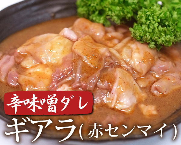 1円【1数】職人の辛味噌ギアラ(赤センマイ)300g/ホルモン/アカセン/焼肉/BBQ/バーベキュー/1円スタート/4129屋の画像1