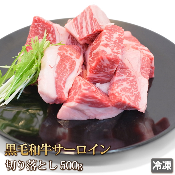 1円【1数】黒毛和牛サーロイン切り落とし500g4129A5入焼肉の画像1