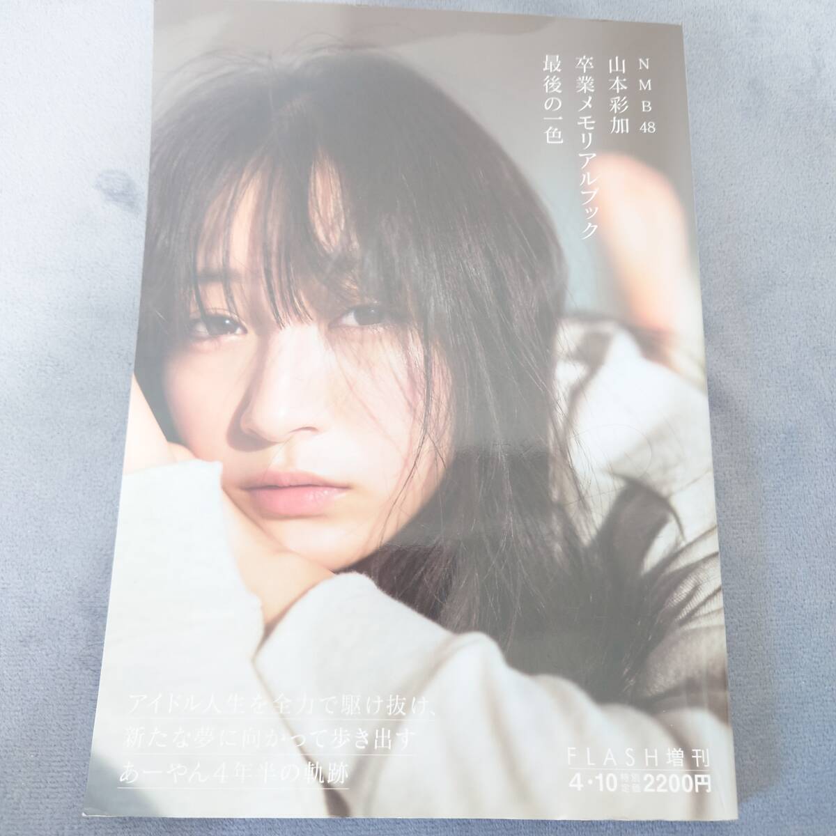 山本彩加 NMB48 卒業メモリアルブック 最後の一色 FLASH増刊 フォトブック_画像1