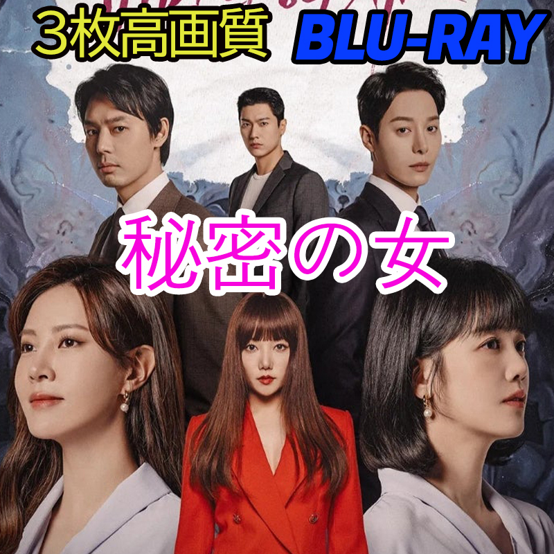 秘密の女 B715 「moon」 Blu-ray 「by」 【韓国ドラマ】 「sea」_画像1