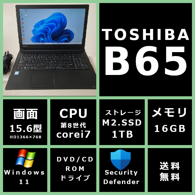 薄型 東芝 dynabook B65/DN Core i7 8550U 1 8GHz/メモリ 16GB 薄型 東芝 dynabook B65/DN Core i7 8550U 1 8GHz/メモリ 16GB