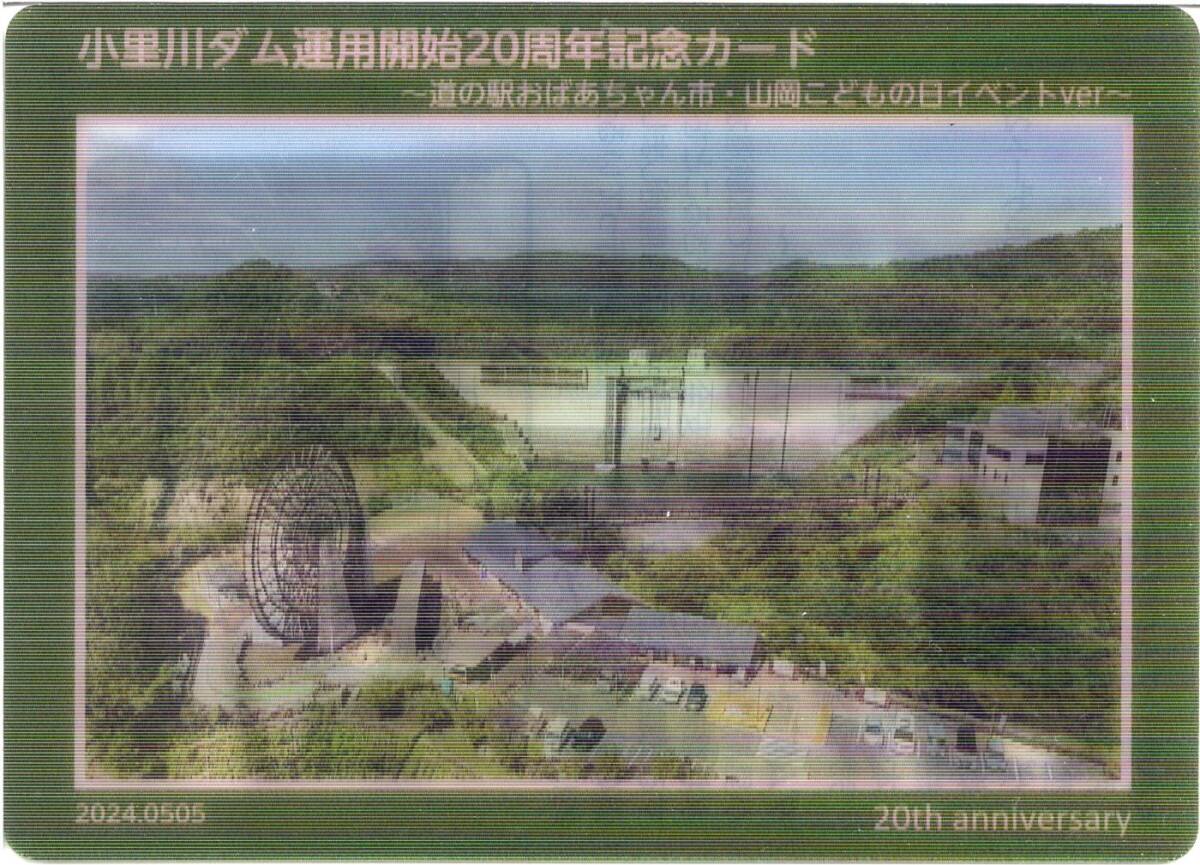 ダムカード 岐阜県 小里川ダム 限定配布_画像1