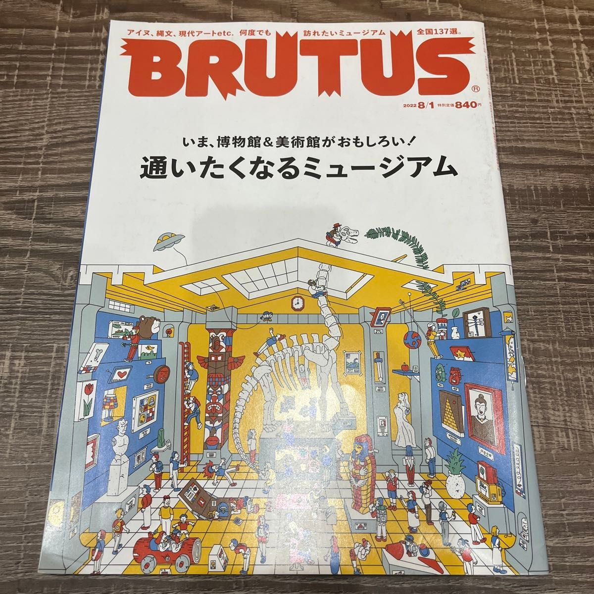 BRUTUS ブルータス　2022年8月号　博物館　美術館　通いたくなるミュージアム　ミュージアム　雑貨　小物　8月号 特集