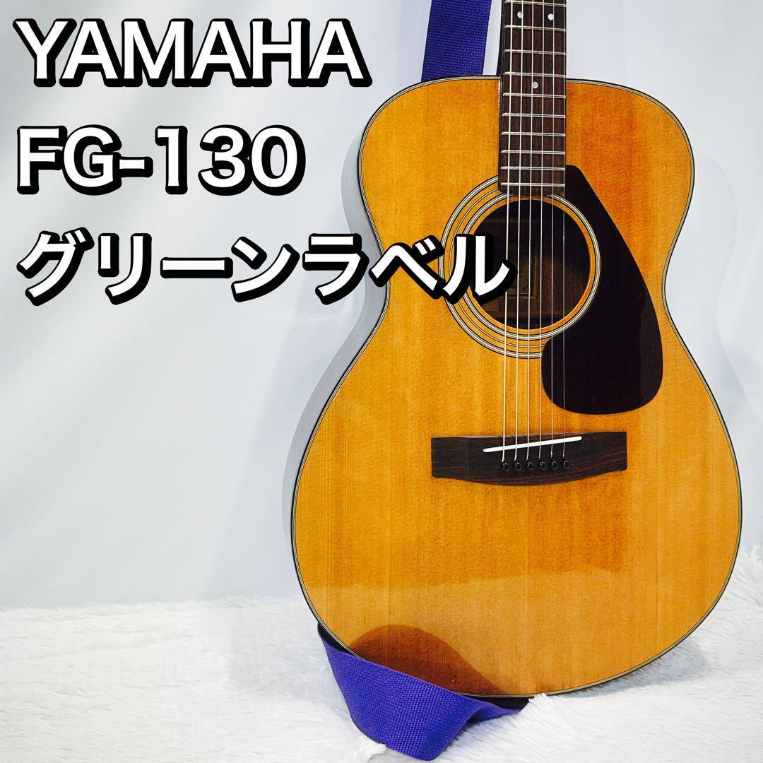 YAMAHA FG-130 グリーンラベル アコースティックギター アコギ YAMAHA FG-130 グリーンラベル アコースティックギター アコギ
