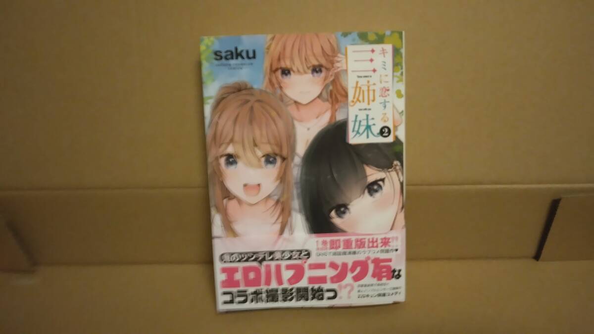 1読品 キミに恋する三姉妹 最新刊 2巻【24年4月初版 saku 少年チャンピオンコミックス】の画像1