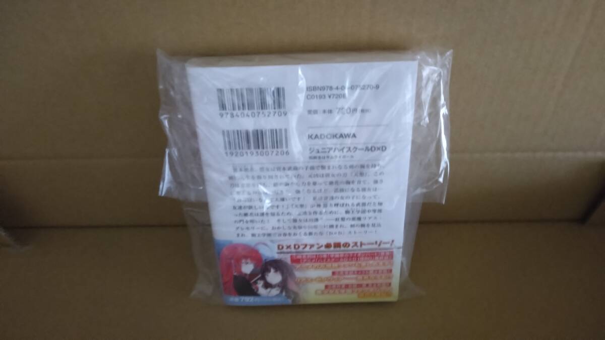 余在分最終　未開封・新品　ジュニアハイスクールD×D　転校生はサムライガール【24年5月初版 ファンタジア文庫】_画像2