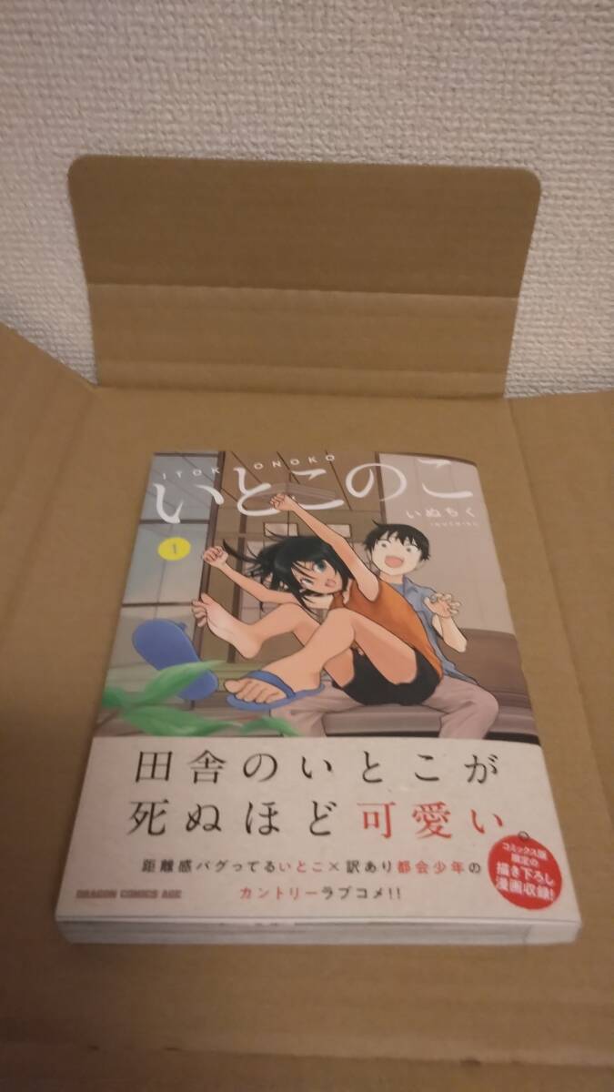 1読品　いとこのこ　1巻【24年5月初版 いぬちく ドラゴンコミックスエイジ】_画像1