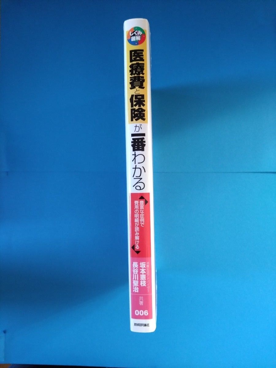 【汚れがあります】医療費と保険が一番わかる 著