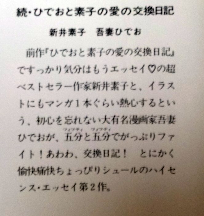 ■続・ひでおと素子の愛の交換日記■新井素子■吾妻ひでお■角川書店■_画像2