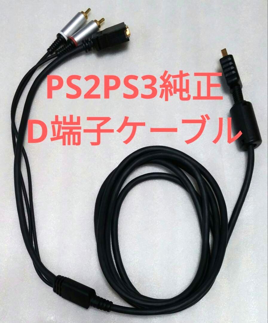 【PS2・PS3】純正 D端子ケーブル SCPH-10510 PlayStation専用 動作確認済み_画像1