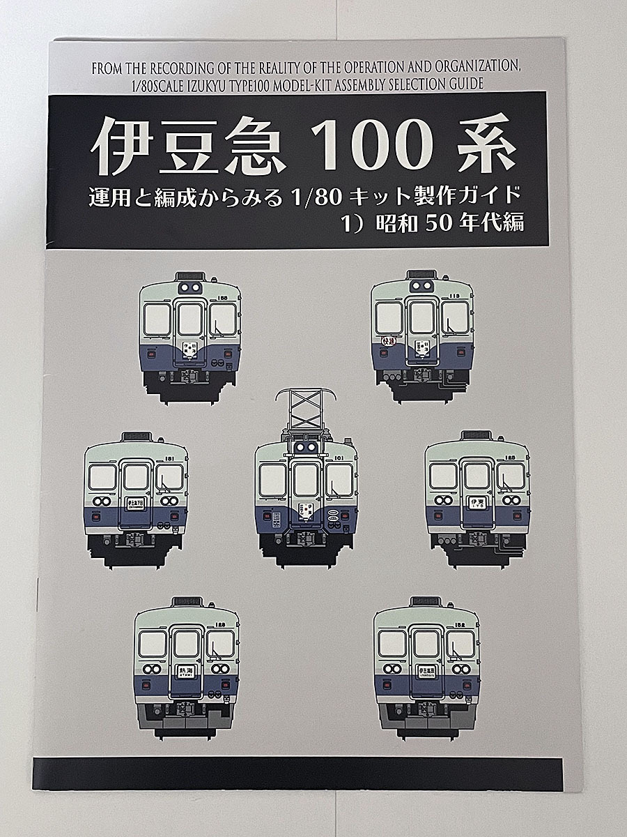 伊豆急100系 HOゲージ模型製作資料本「運用と編成からみる1/80キット製作ガイド」コンプリート全4冊 zug あまぎモデリングイデア 伊豆急行の画像2