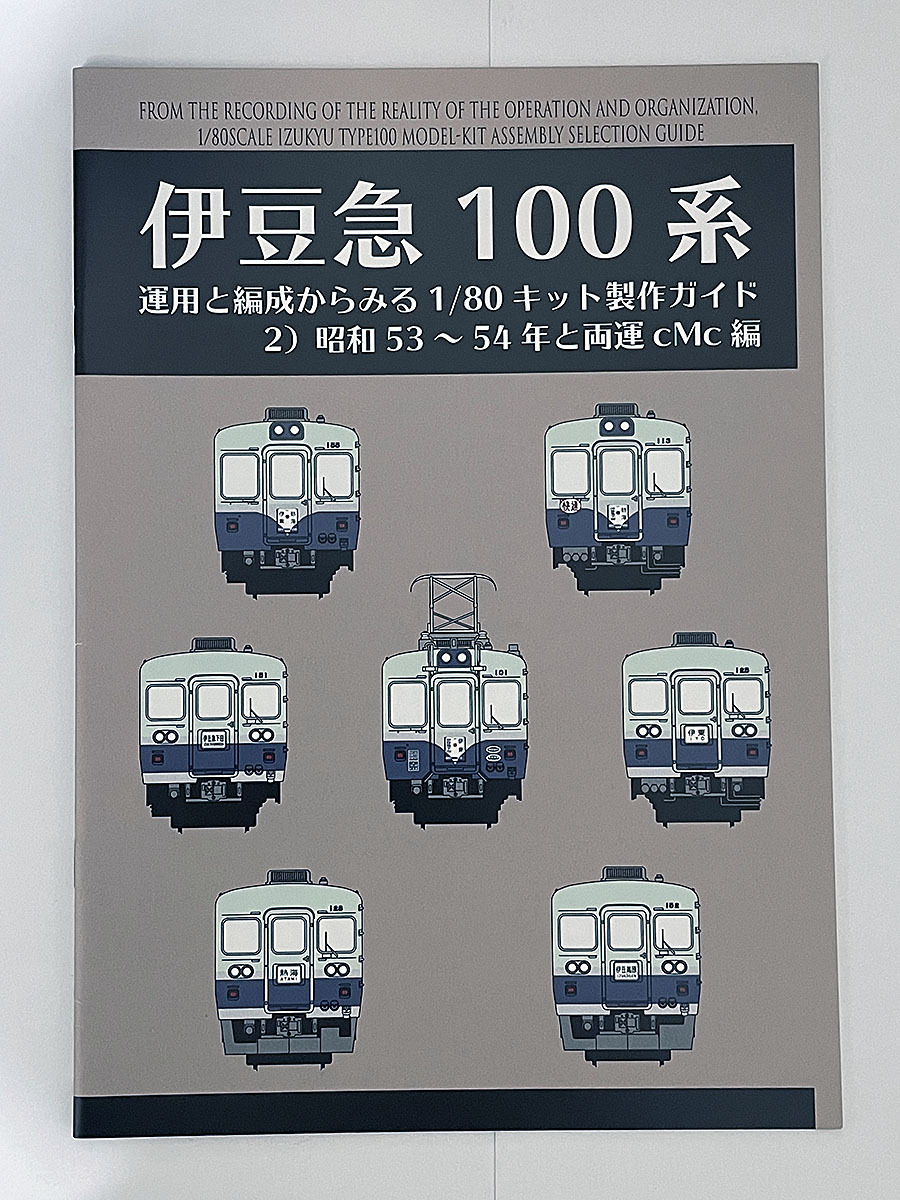 伊豆急100系 HOゲージ模型製作資料本「運用と編成からみる1/80キット製作ガイド」コンプリート全4冊 zug あまぎモデリングイデア 伊豆急行の画像3