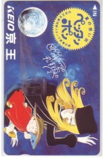 IT091 銀河鉄道999 松本零士 京王 テレカ 未使用・Aランク_画像1